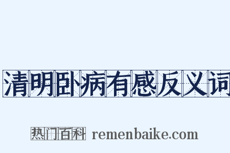 清明卧病有感反义词是什么意思的图片